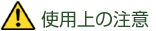 使用上の注意