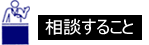 相談すること