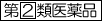 指定第2類