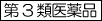 第3類医薬品