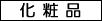 化粧品