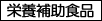 栄養補助食品